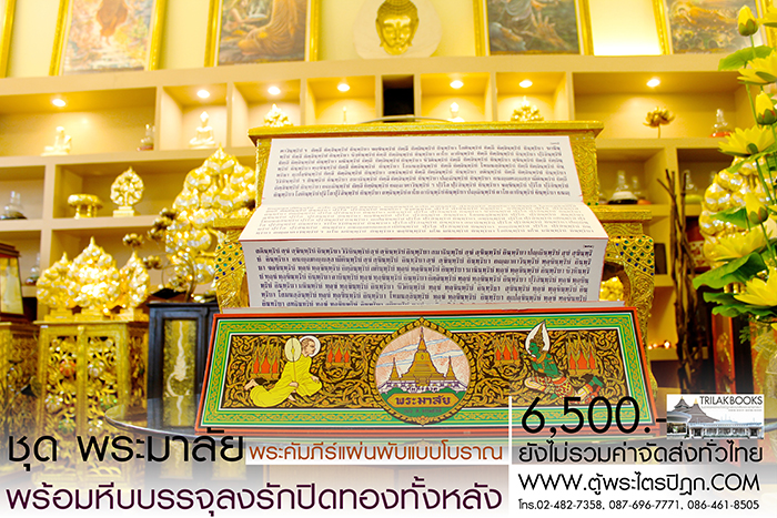 ชุด คัมภีร์พระอภิธรรม (พระมาลัย) 

ในสำหรับ ในงานพิธีสงฆ์ งานสวดพระอภิธรรม พร้อม หีบบรรจุพระคัมภีร์
แบบลงรักปิดทอง ทั้งกล่อง ราคาชุดละ 6,500.- 